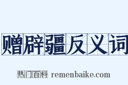 赠辟疆反义词是什么意思的图片